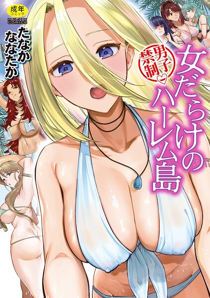 男子禁制 女だらけのハーレム島【1話試し読み付き】【b104atint02675】hentai raw 無料エロ漫画