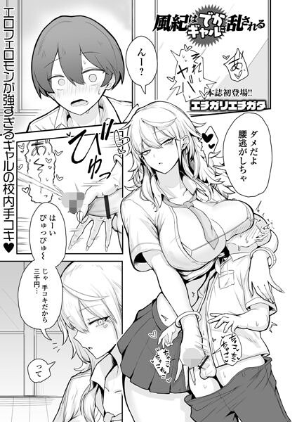 風紀はでかギャルに乱される【b164aisis06424】hentai raw 無料エロ漫画