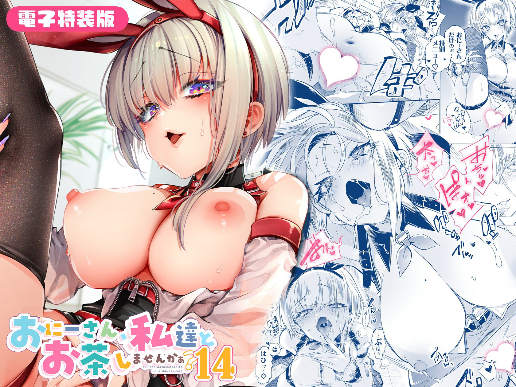 おにーさん、私達とお茶しませんかぁ?14【電子特装版】 d_798010 画像10