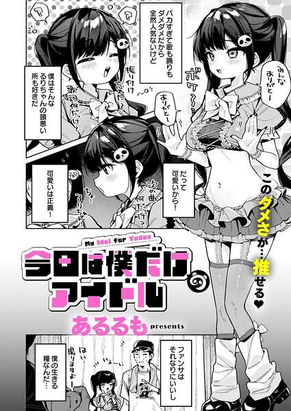 今日は僕だけのアイドル【k568agotp13356】hentai raw 無料エロ漫画