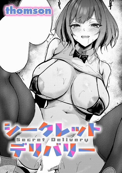 シークレットデリバリー【k568agotp13407】hentai raw 無料エロ漫画