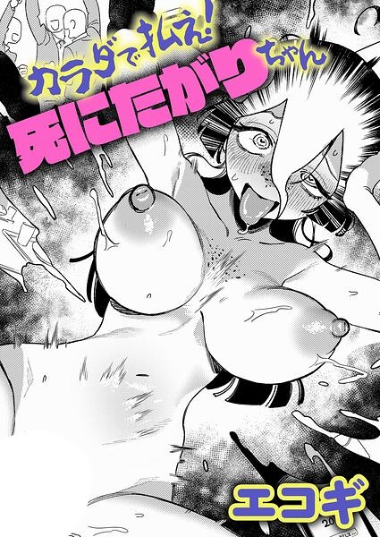 カラダで払え！死にたがりちゃん【k568agotp13411】hentai raw 無料エロ漫画