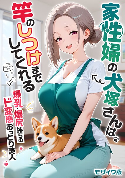 【感謝還元！おまけマンガ付き】家性婦の犬塚さんは竿のしつけまでしてくれる 〜爆乳・爆尻持ちのド変態おっとり美人〜 モザイク版【s594allud04759】hentai raw 無料エロ漫画