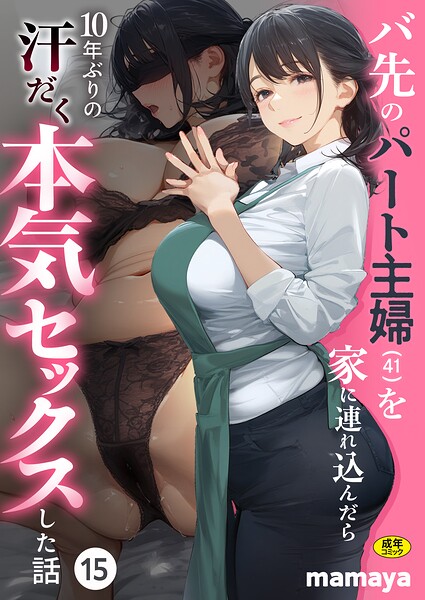 バ先のパート主婦（41）を家に連れ込んだら10年ぶりの汗だく本気セックスした話（15）【s788ahmlj00221】hentai raw 無料エロ漫画