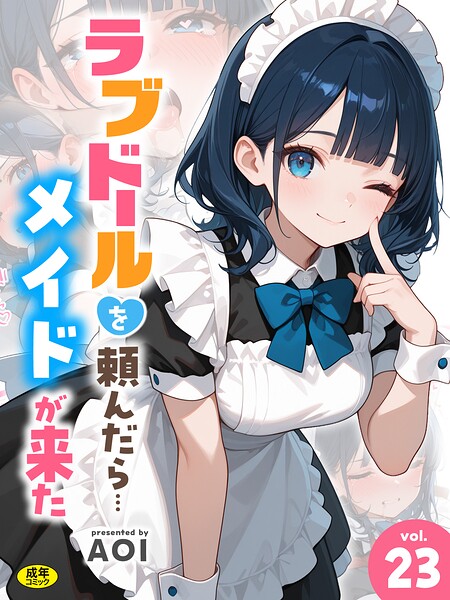 ラブドールを頼んだら…（23） メイドが来た【s788ahmlj00287】hentai raw 無料エロ漫画