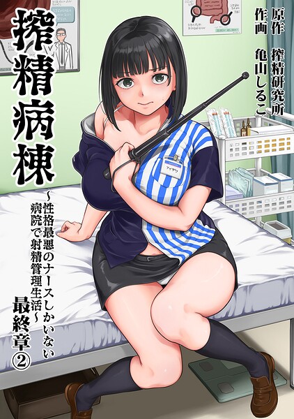 搾精病棟〜性格最悪のナースしかいない病院で射精管理生活〜 最終章（2）【b866afgwi02322】hentai raw 無料エロ漫画