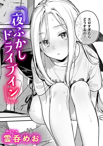 夜ふかしドライブイン【b915awnmg04608】hentai raw 無料エロ漫画