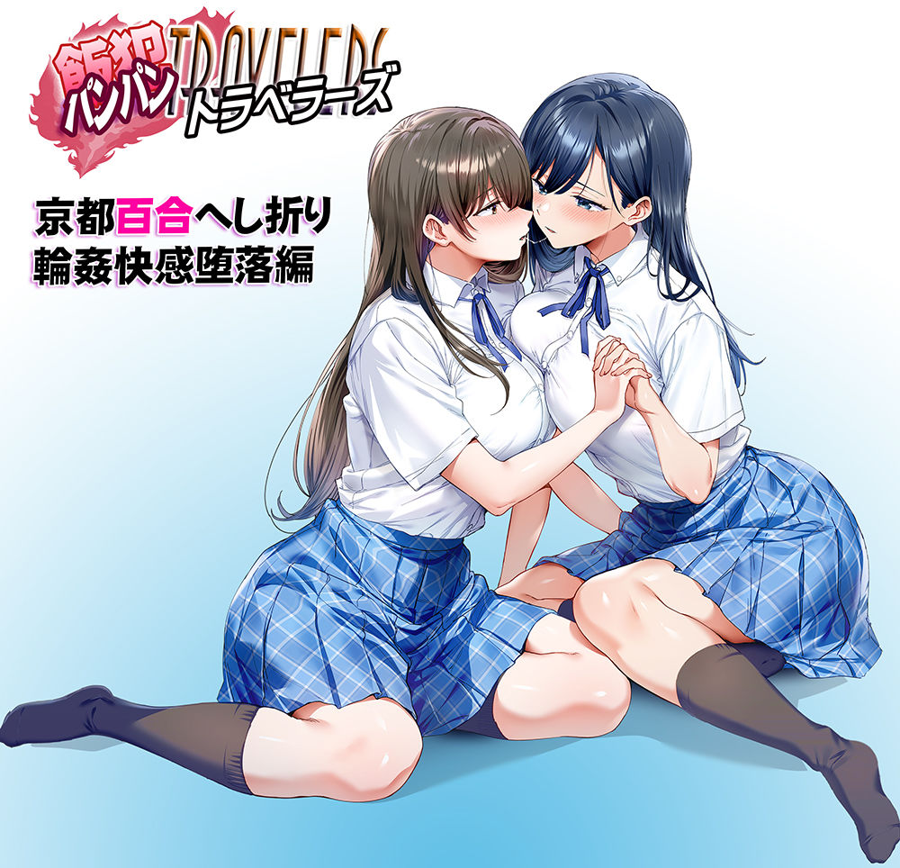 飯犯トラベラーズ 京都百合へし折り輪●快楽堕落編 d_710464 画像9