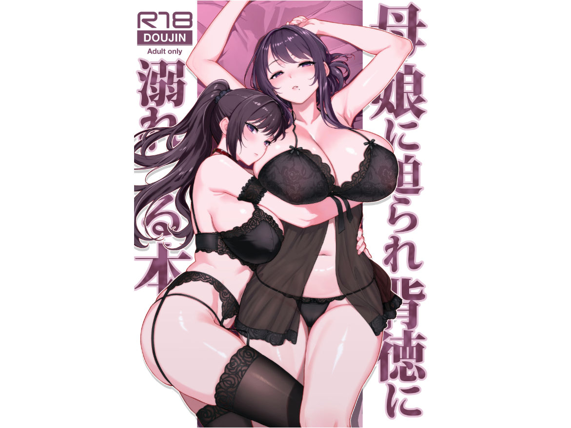 母娘に迫られ背徳に溺れる本 d_802606 画像1