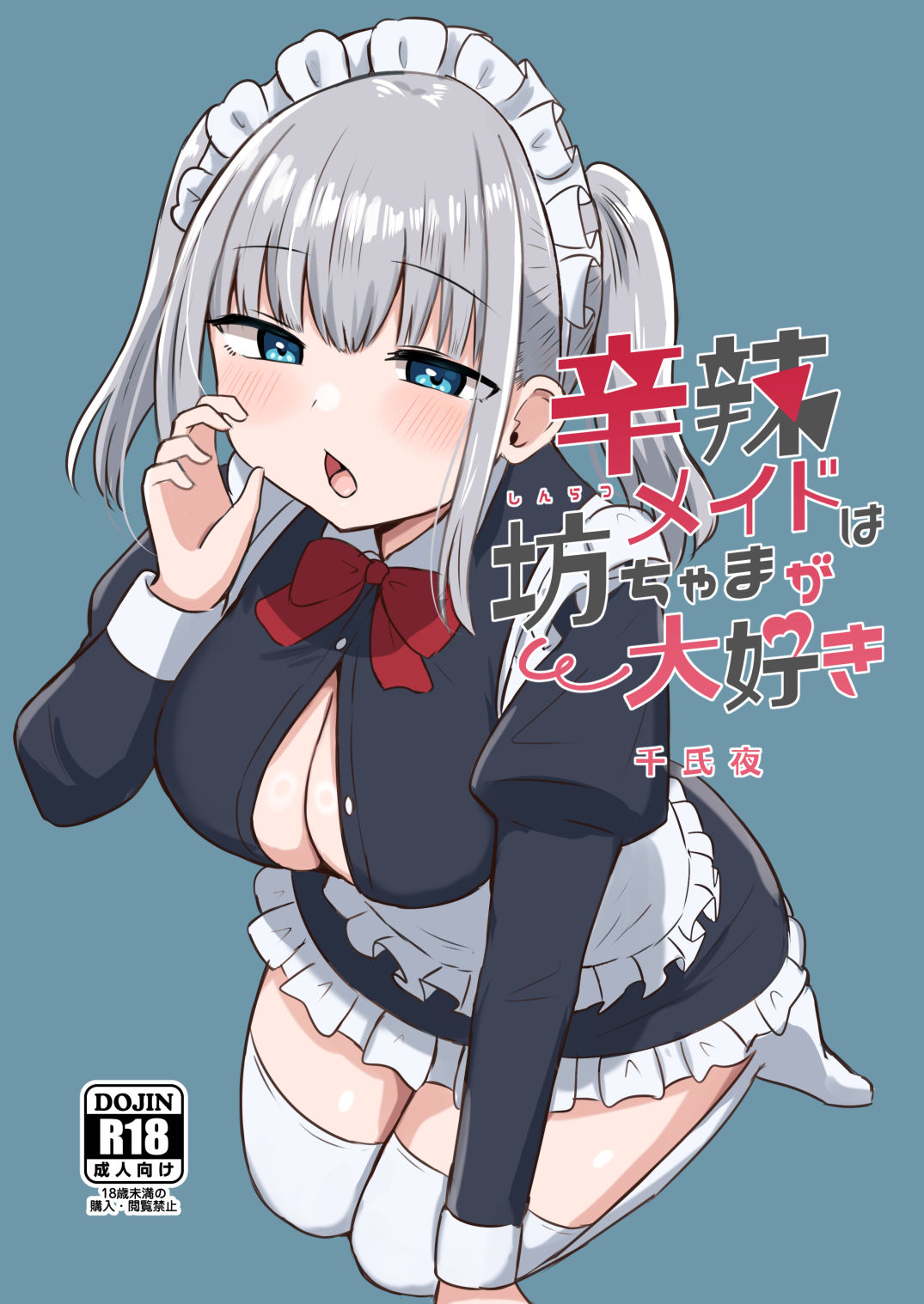 千氏夜短編集2 d_829803 画像2