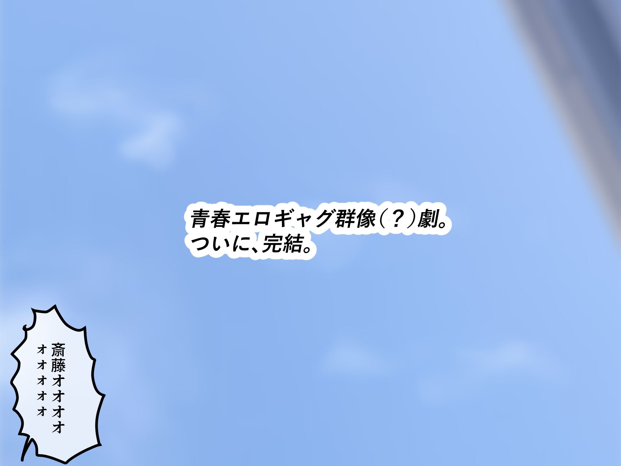 女友達の斎藤さん6 〜最後の最後まで出し放題の真夏のめちゃシコ学園生活〜 d_831546 画像10