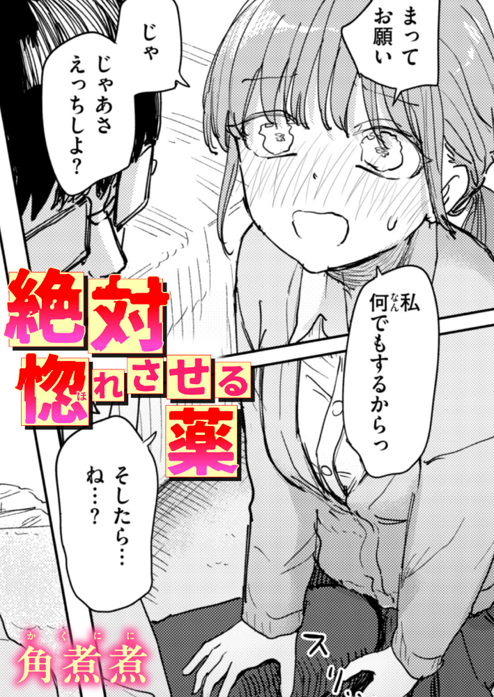 絶対惚れさせる薬_sample_0