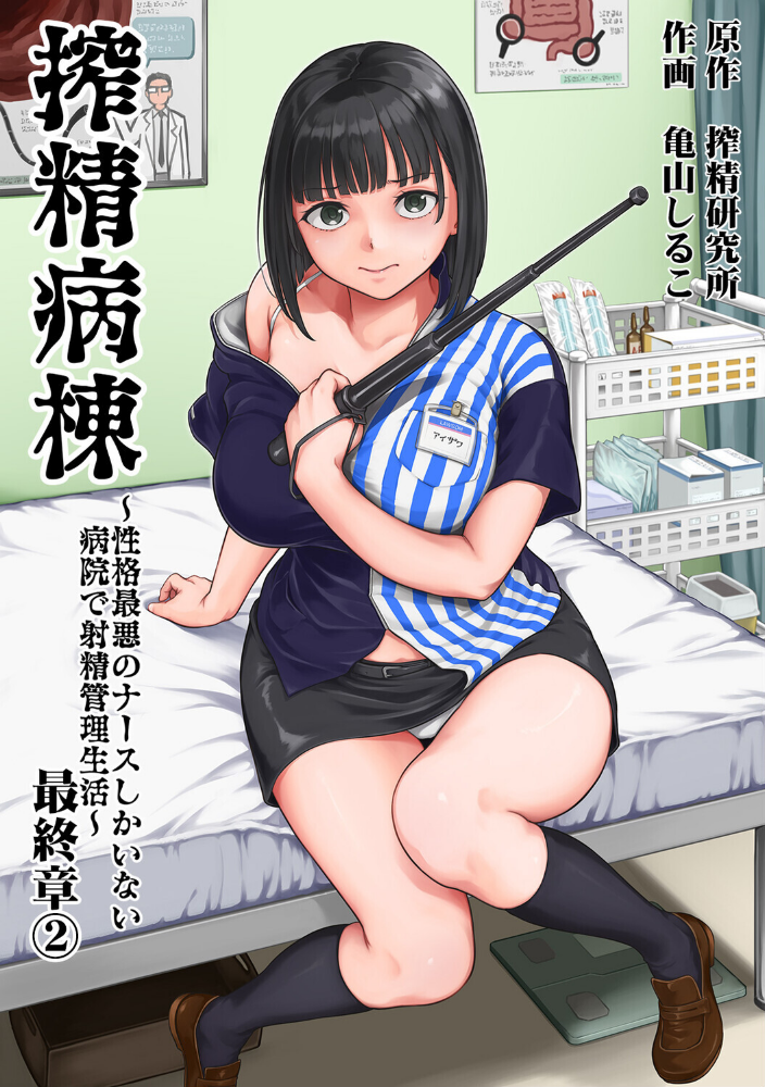 搾精病棟〜性格最悪のナースしかいない病院で射精管理生活〜 最終章（2）_sample_0