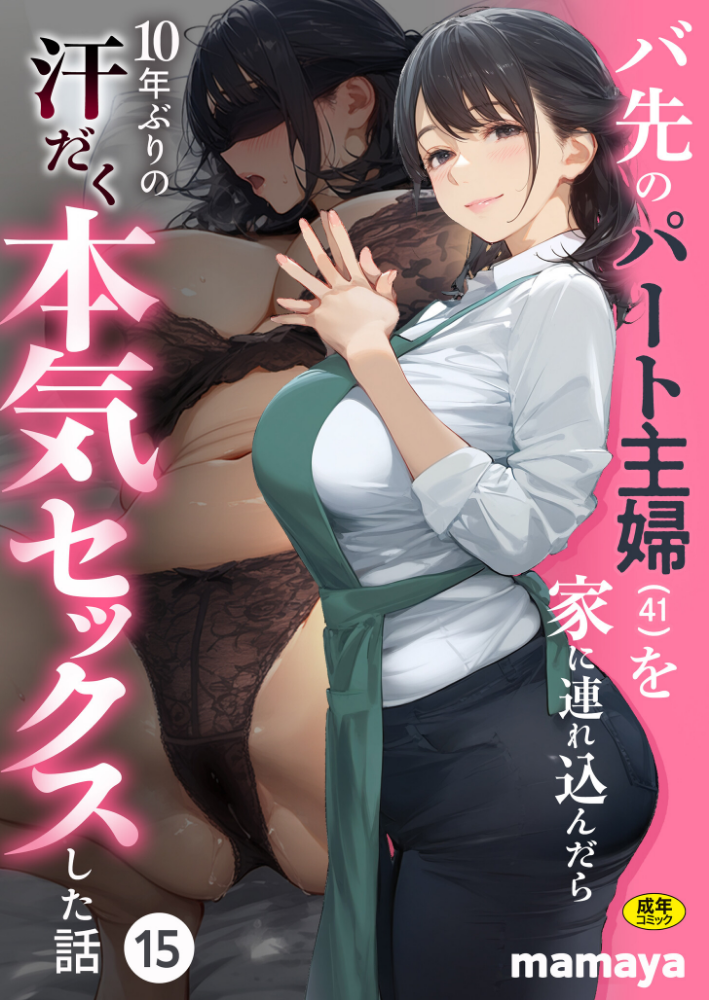 バ先のパート主婦（41）を家に連れ込んだら10年ぶりの汗だく本気セックスした話（15）_sample_0