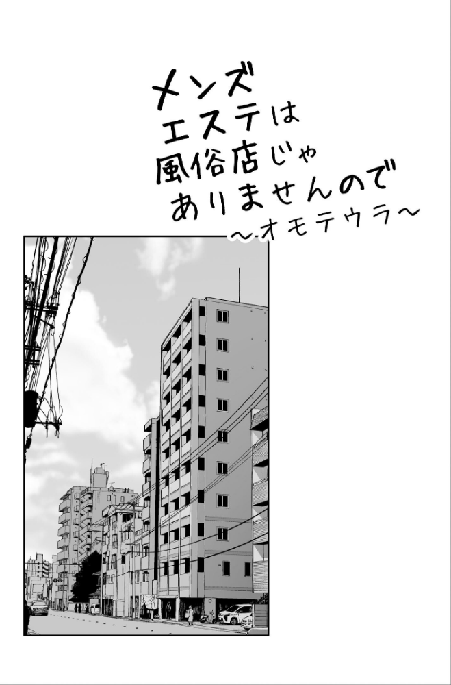 メンズエステは風俗店じゃありませんので〜オモテウラ〜_sample_1