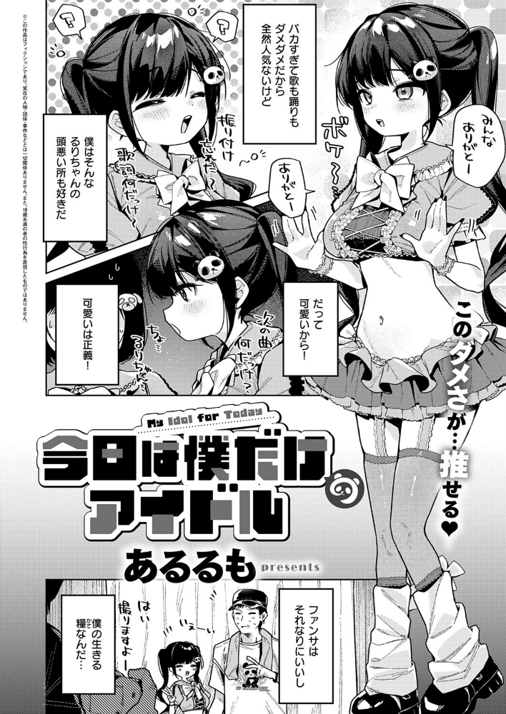 今日は僕だけのアイドル_sample_1